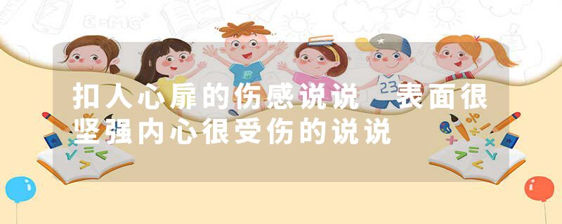 扣人心扉的伤感说说 表面很坚强内心很受伤的说说