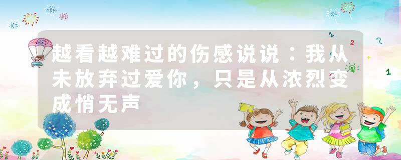 越看越难过的伤感说说：我从未放弃过爱你，只是从浓烈变成悄无声
