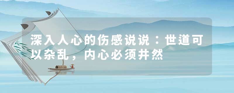 深入人心的伤感说说：世道可以杂乱，内心必须井然