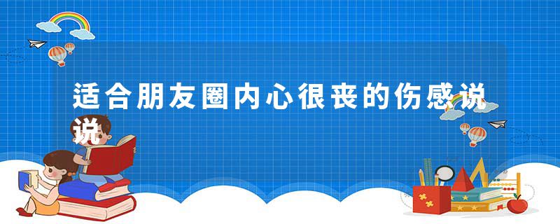 适合朋友圈内心很丧的伤感说说