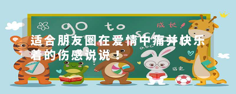 适合朋友圈在爱情中痛并快乐着的伤感说说！